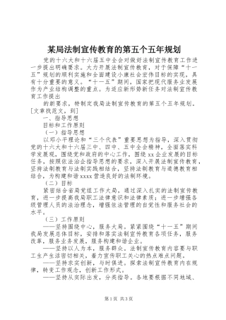 某局法制宣传教育的第五个五年规划 
