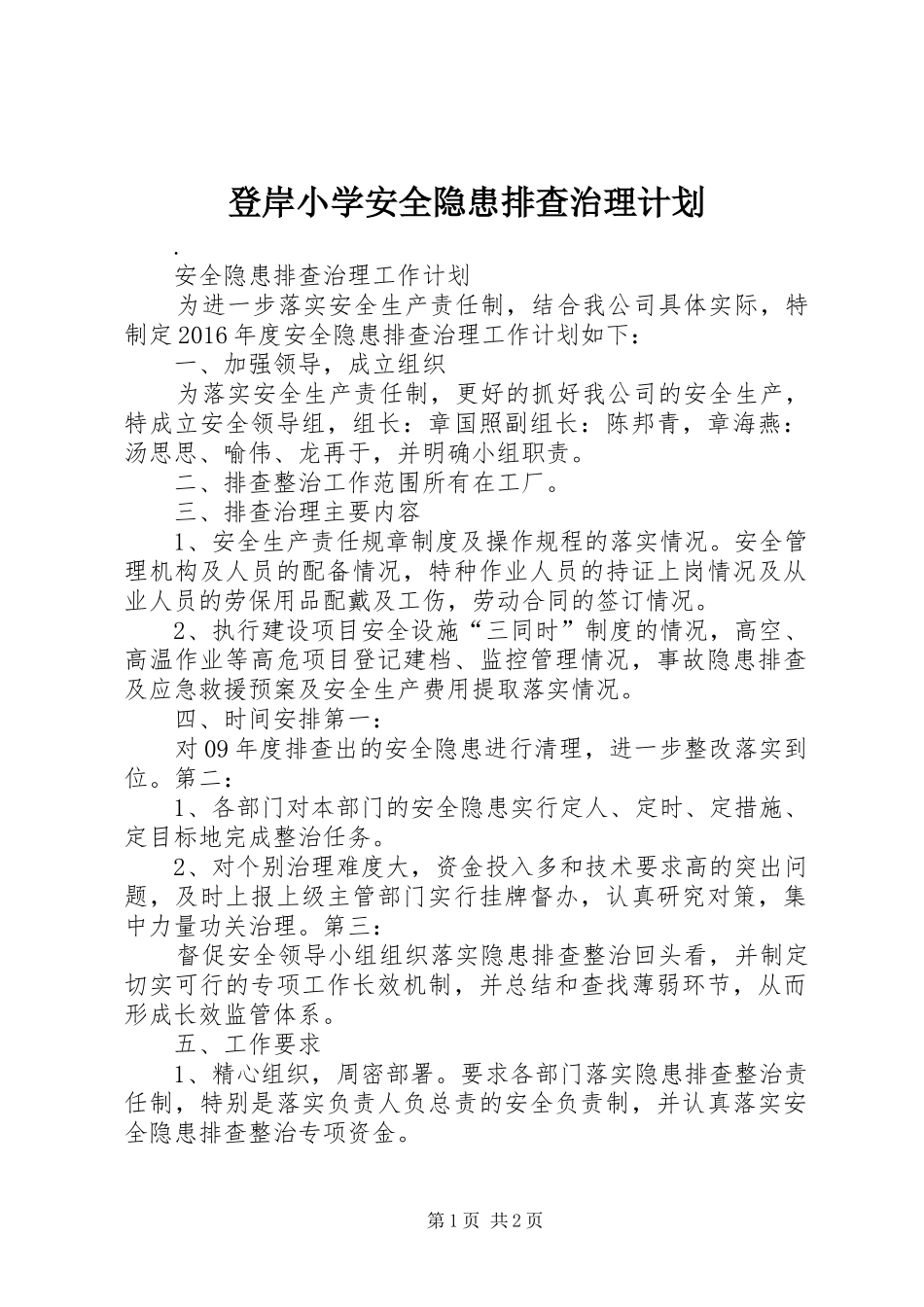登岸小学安全隐患排查治理计划 _第1页