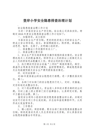 登岸小学安全隐患排查治理计划 