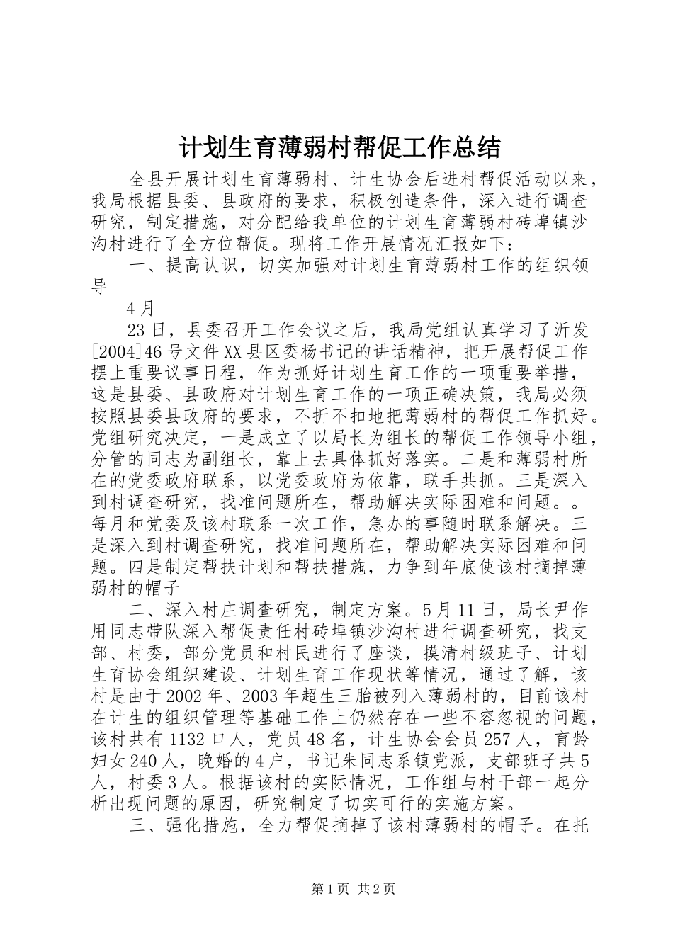 计划生育薄弱村帮促工作总结 _第1页