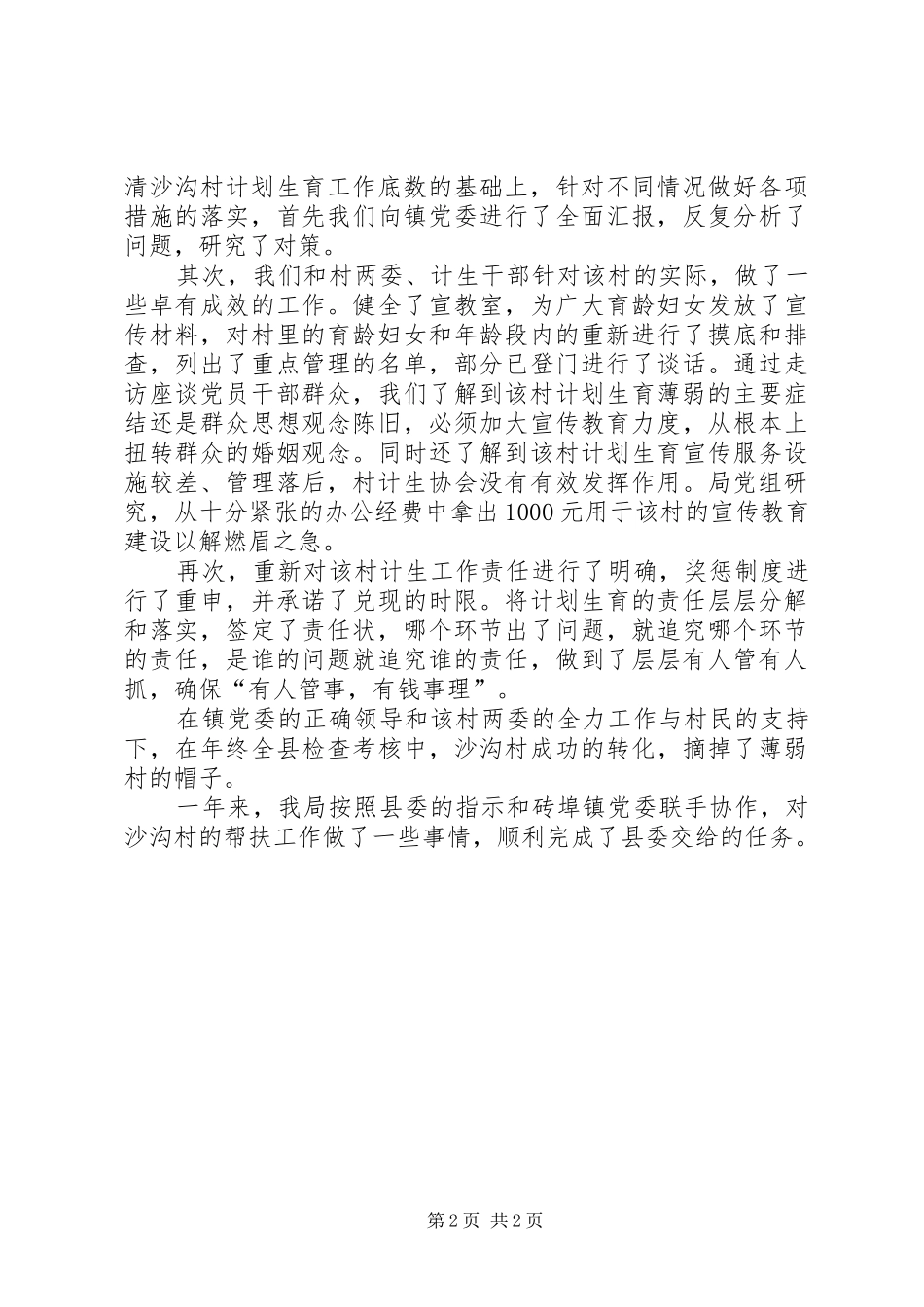 计划生育薄弱村帮促工作总结 _第2页