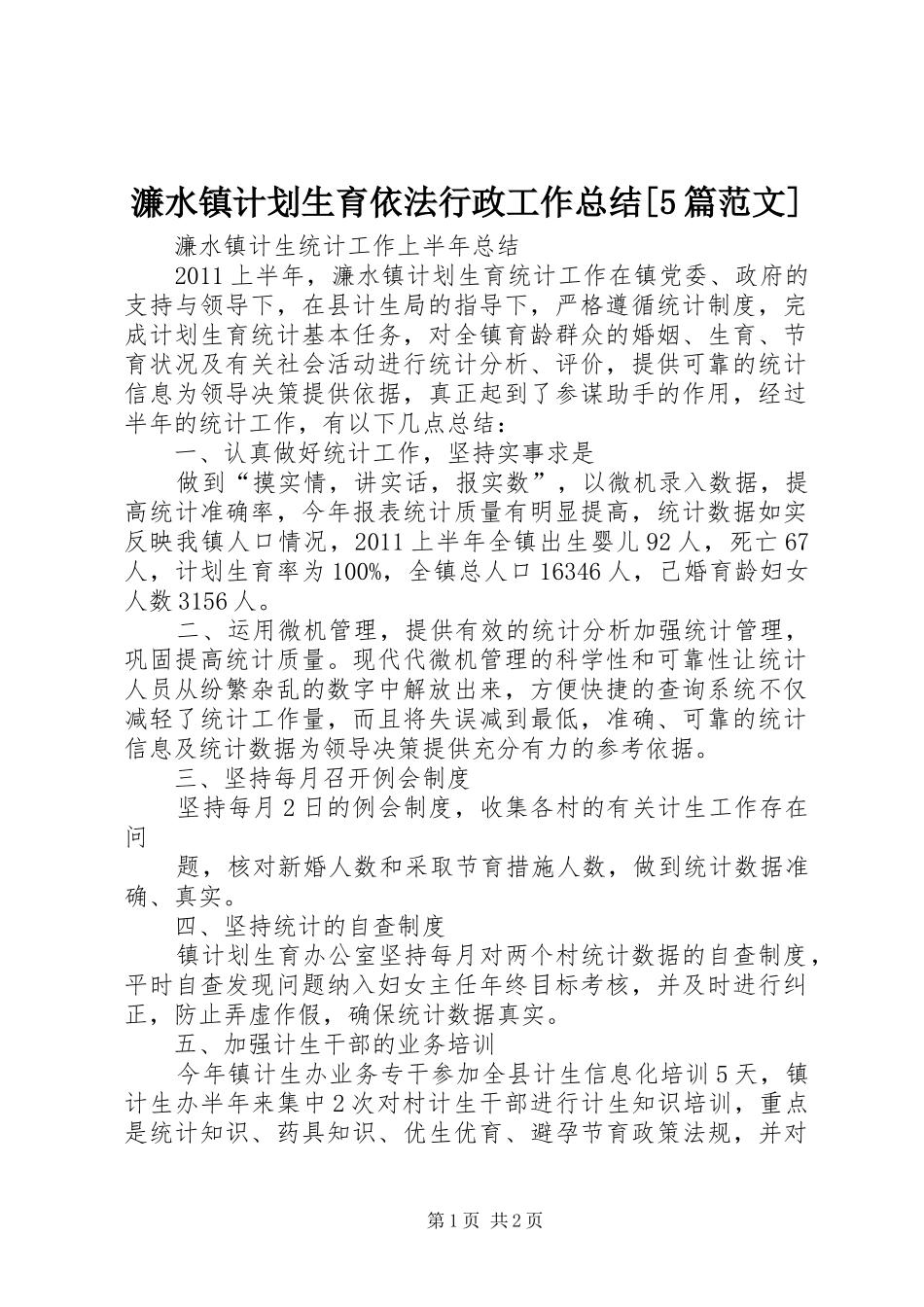 濂水镇计划生育依法行政工作总结[5篇范文]_1_第1页