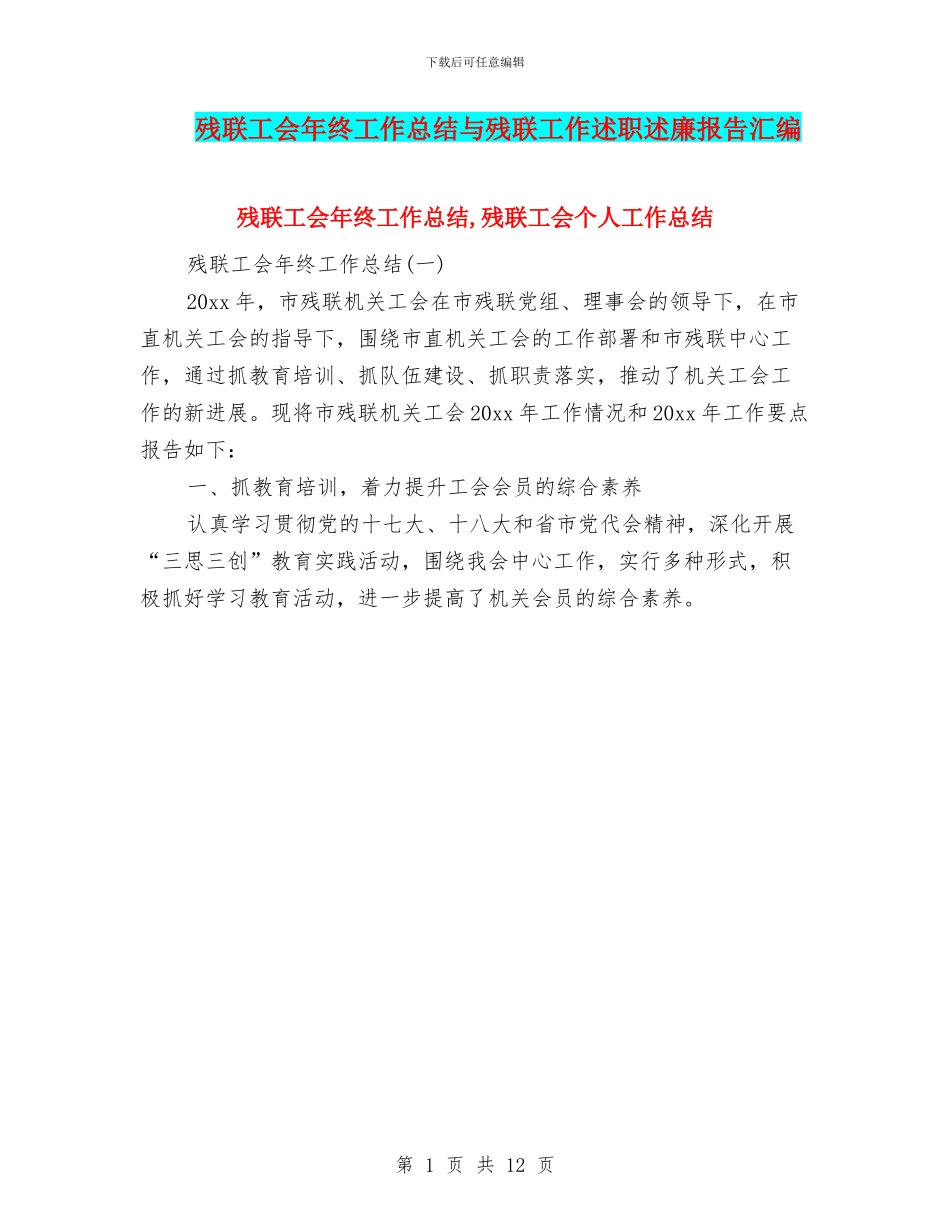 残联工会年终工作总结与残联工作述职述廉报告汇编_第1页