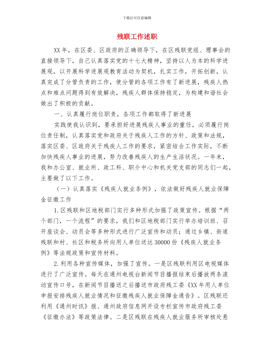 残联工会年终工作总结与残联工作述职述廉报告汇编_第2页