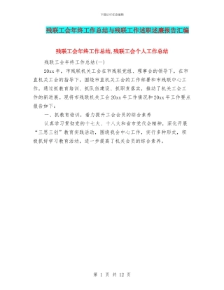 残联工会年终工作总结与残联工作述职述廉报告汇编