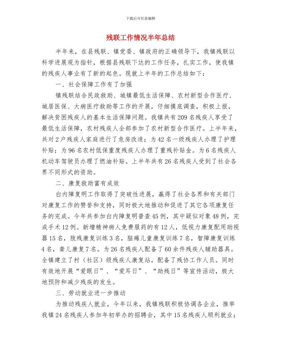 残联工会年终工作总结与残联工作情况半年总结汇编_第2页