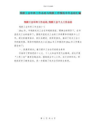 残联工会年终工作总结与残联工作情况半年总结汇编