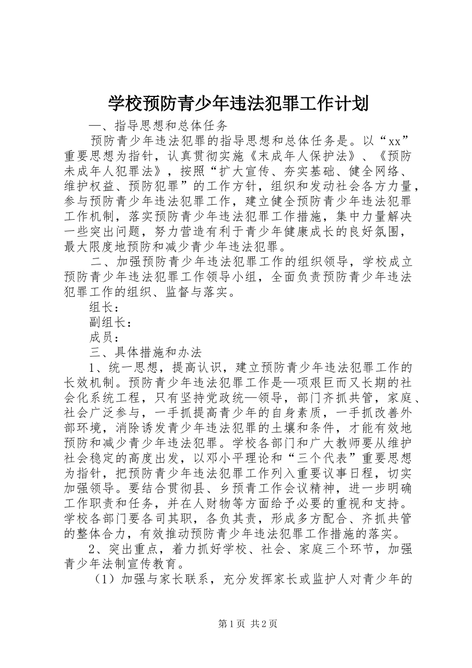 学校预防青少年违法犯罪工作计划 _第1页