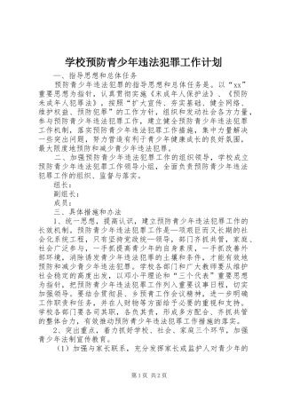 学校预防青少年违法犯罪工作计划 