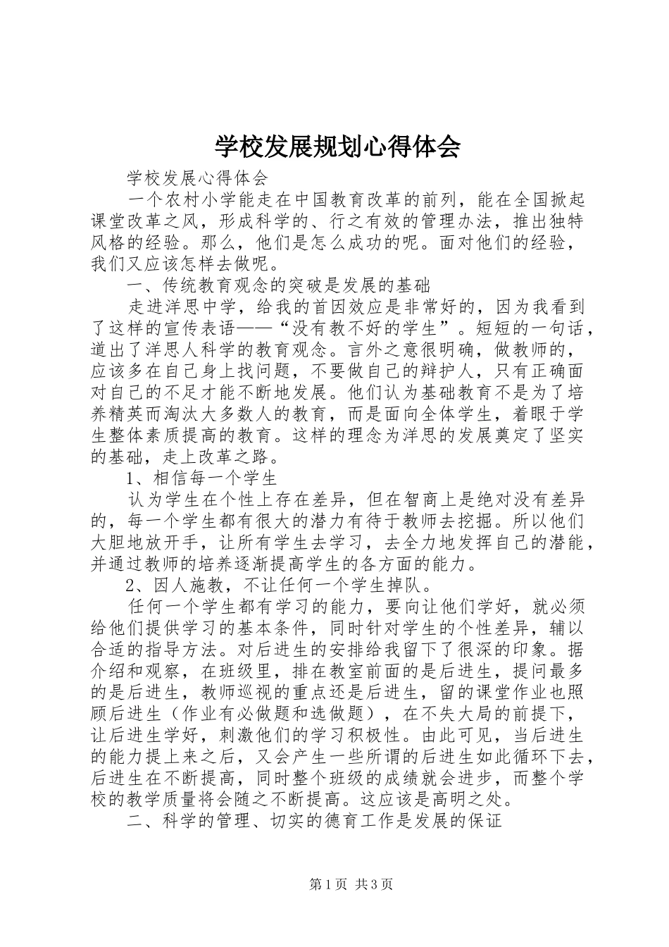 学校发展规划心得体会 _第1页