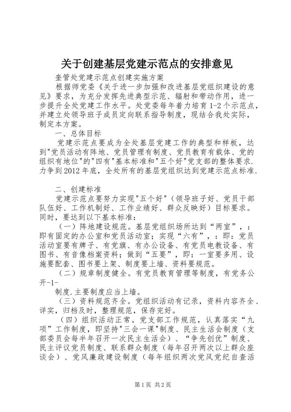 关于创建基层党建示范点的安排意见 _第1页