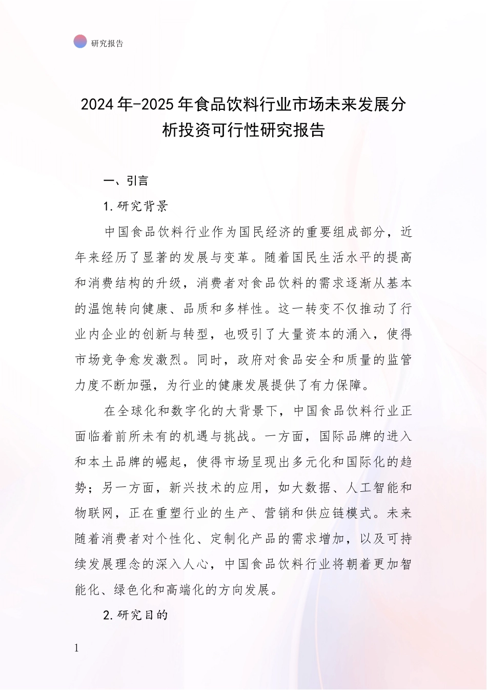 2024年-2025年食品饮料行业市场未来发展分析投资可行性研究报告_第1页