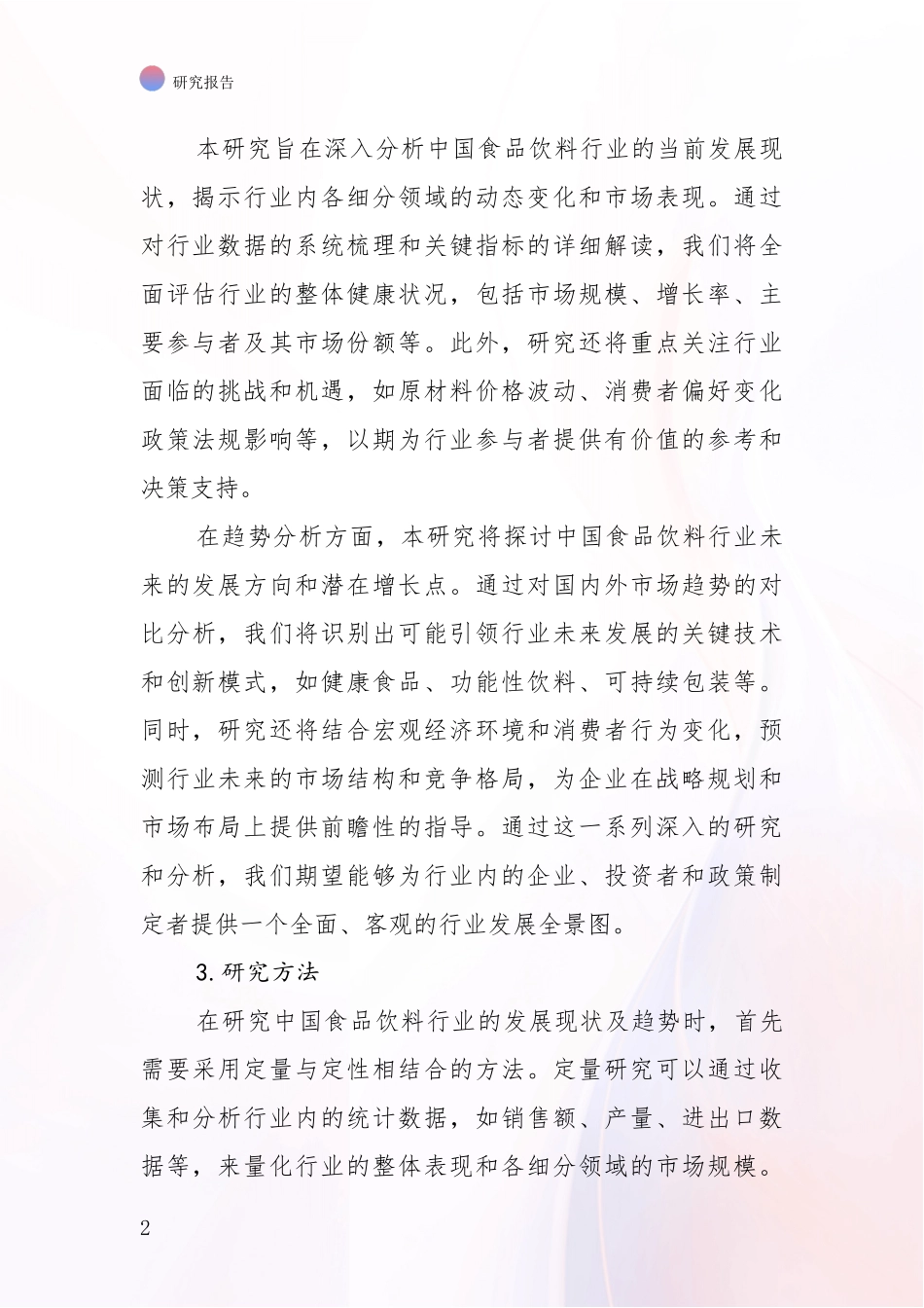 2024年-2025年食品饮料行业市场未来发展分析投资可行性研究报告_第2页
