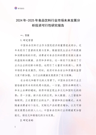 2024年-2025年食品饮料行业市场未来发展分析投资可行性研究报告