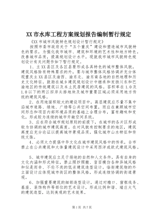 XX市水库工程方案规划报告编制暂行规定 