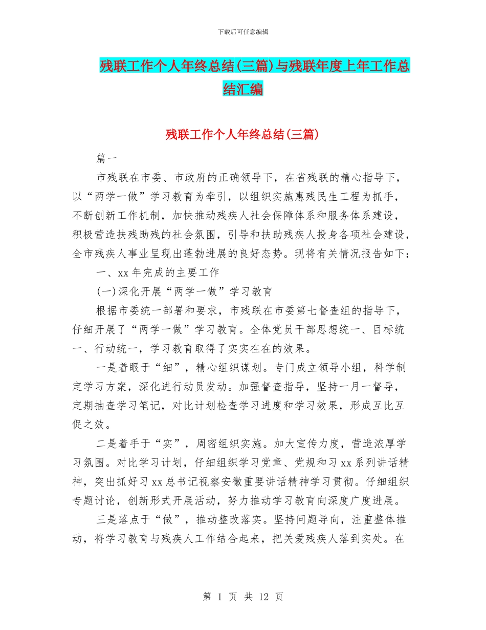 残联工作个人年终总结与残联年度上年工作总结汇编_第1页
