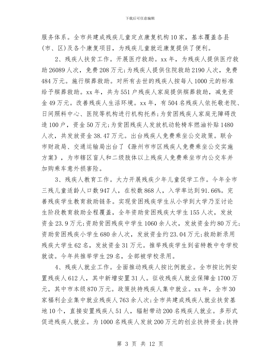 残联工作个人年终总结与残联年度上年工作总结汇编_第3页