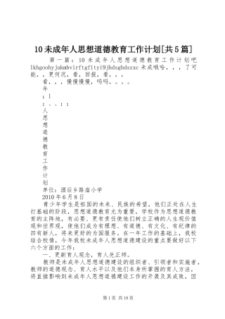 10未成年人思想道德教育工作计划[共5篇]_1