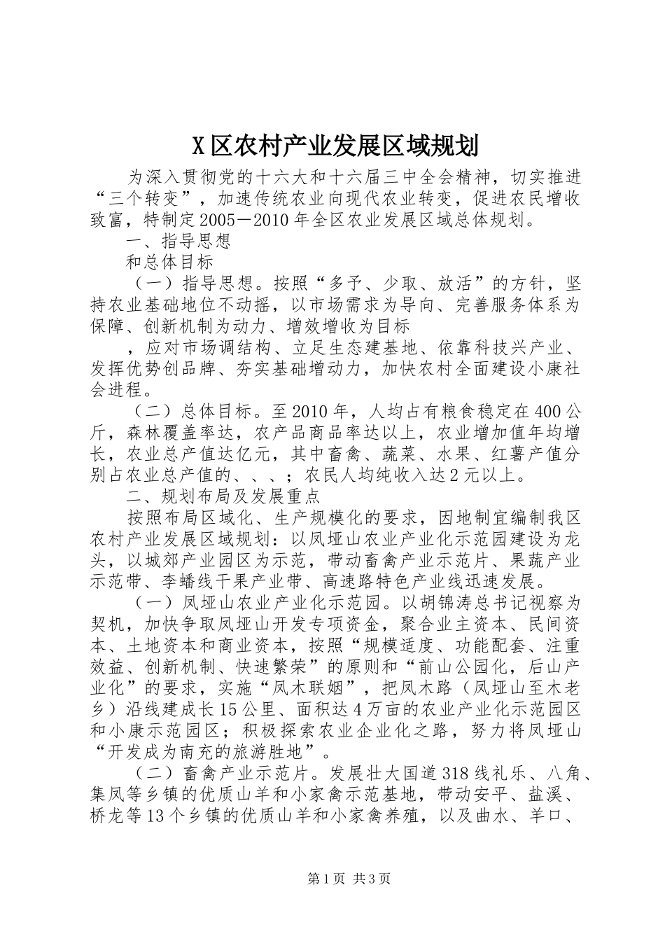 X区农村产业发展区域规划 _第1页