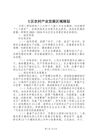 X区农村产业发展区域规划 