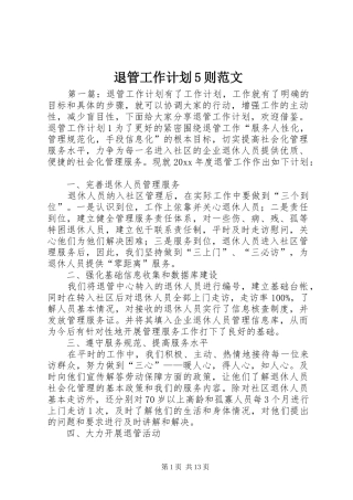退管工作计划5则范文
