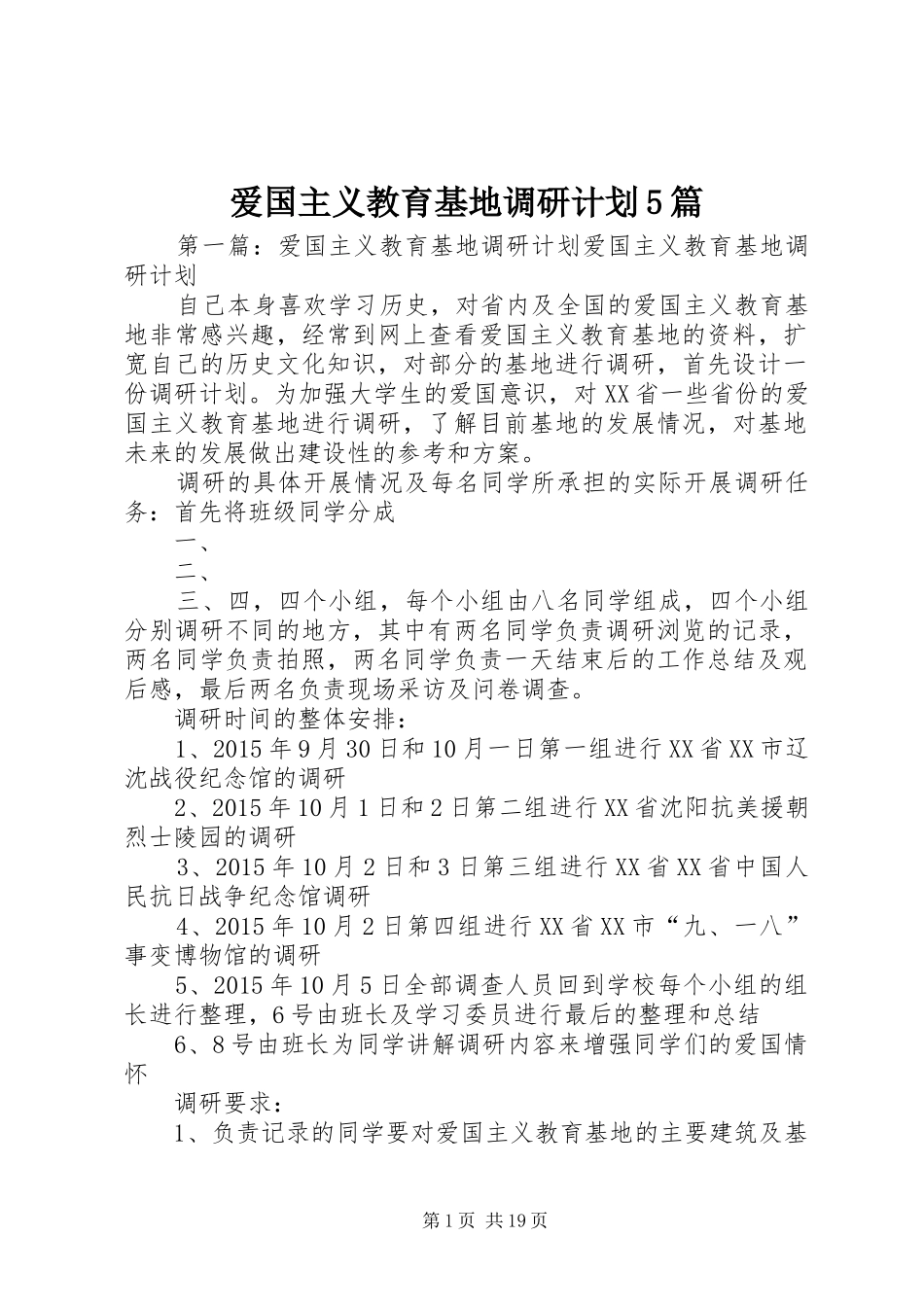 爱国主义教育基地调研计划5篇_第1页