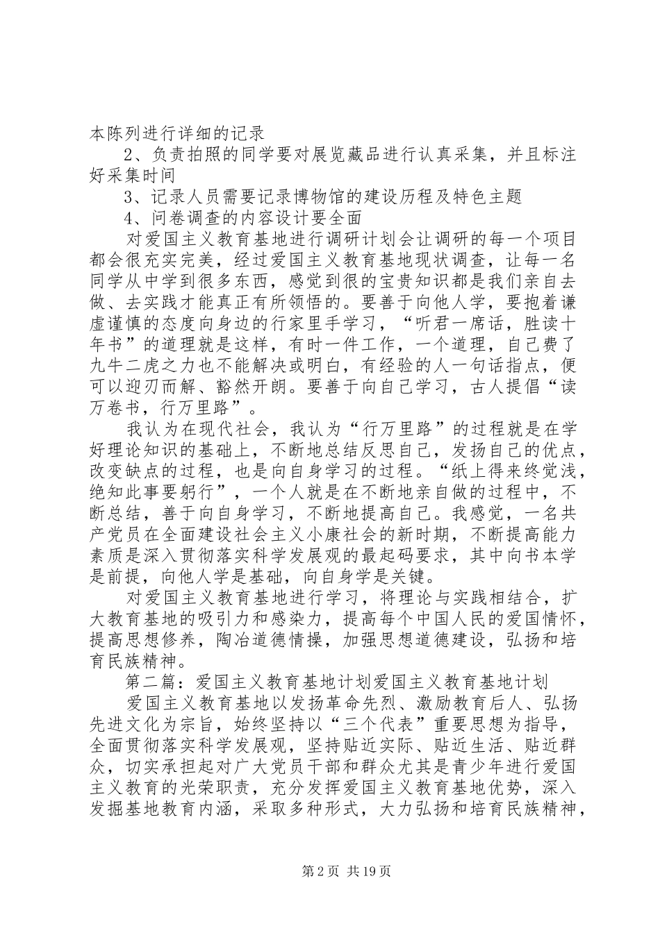 爱国主义教育基地调研计划5篇_第2页
