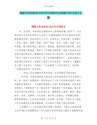 残联工作总结及2024年计划范文与残联工作计划1汇编