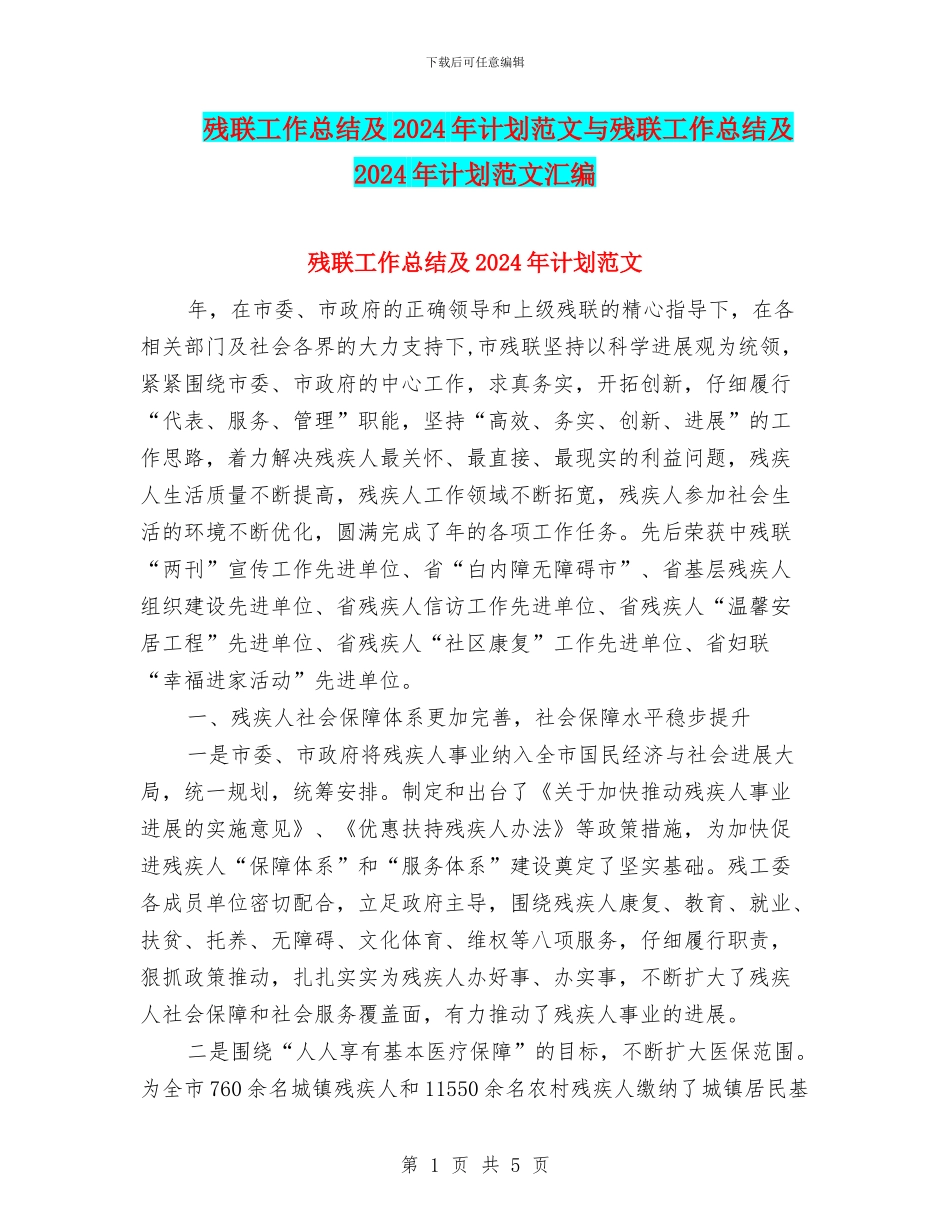 残联工作总结及2024年计划范文与残联工作总结及2024年计划范文汇编_第1页