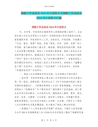 残联工作总结及2024年计划范文与残联工作总结及2024年计划范文汇编
