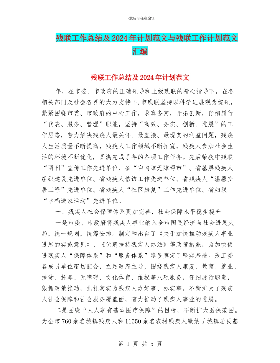 残联工作总结及2024年计划范文与残联工作计划范文汇编_第1页