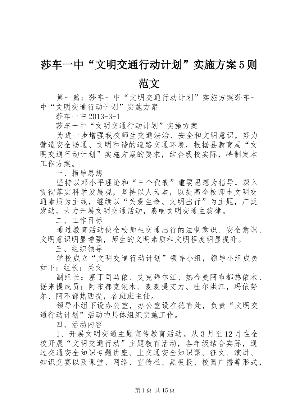 莎车一中“文明交通行动计划”实施方案5则范文_第1页