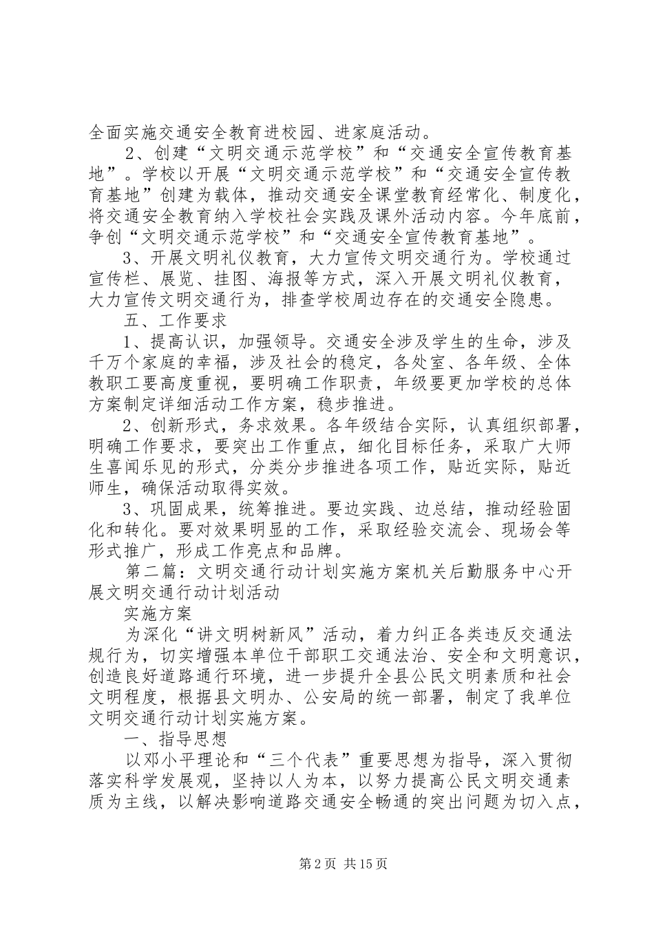 莎车一中“文明交通行动计划”实施方案5则范文_第2页