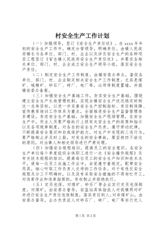 村安全生产工作计划 