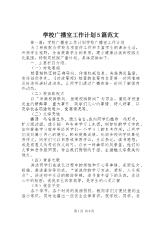 学校广播室工作计划5篇范文
