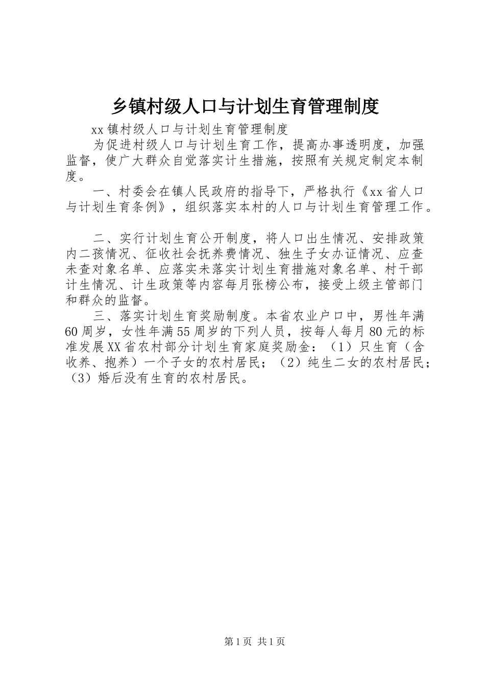 乡镇村级人口与计划生育管理制度 _第1页