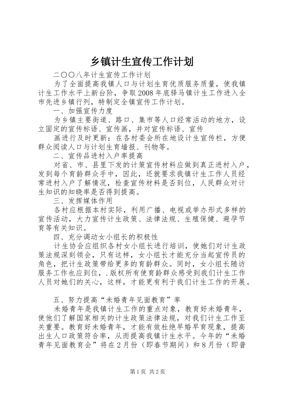 乡镇计生宣传工作计划 _第1页
