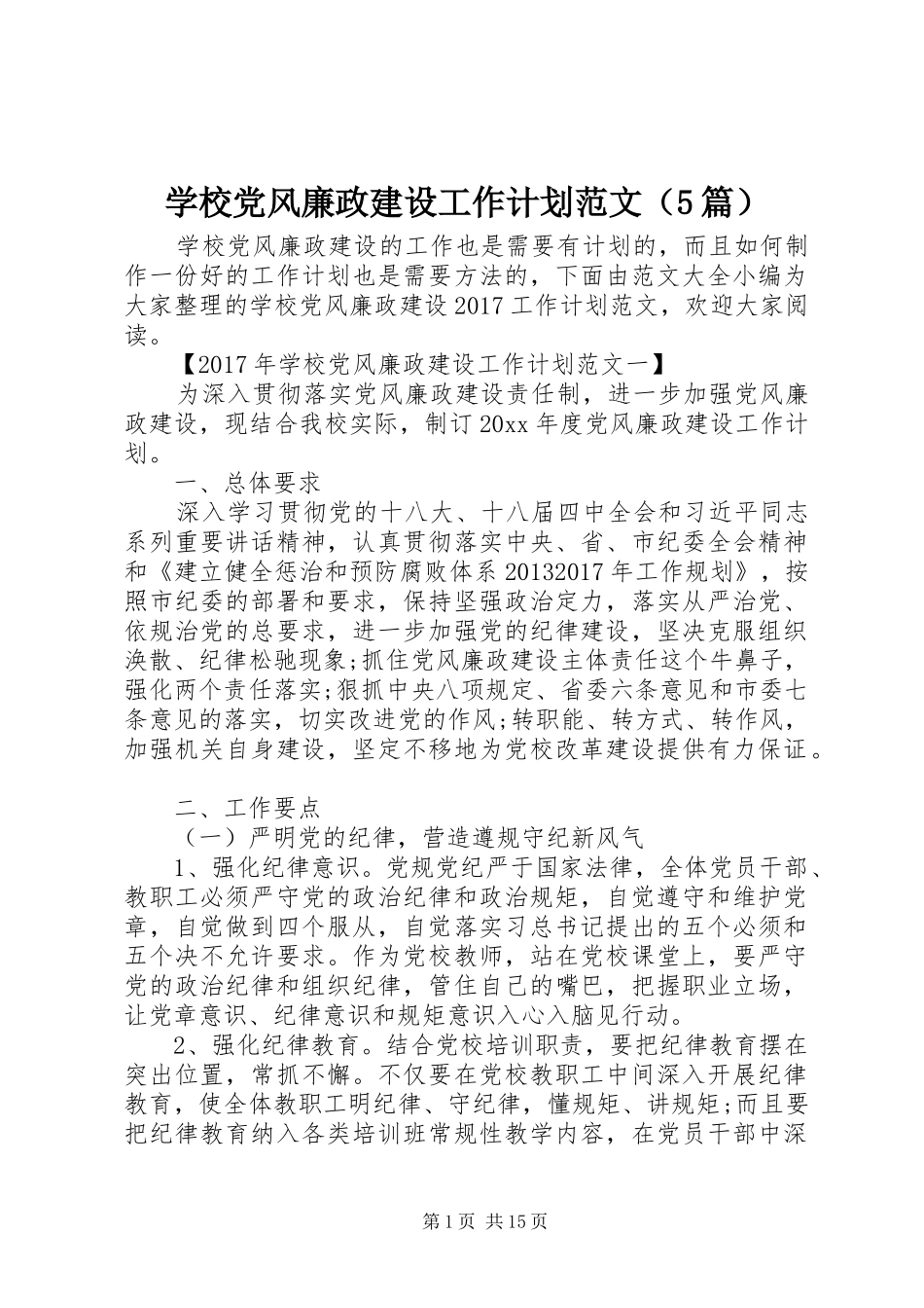 学校党风廉政建设工作计划范文（5篇）_第1页