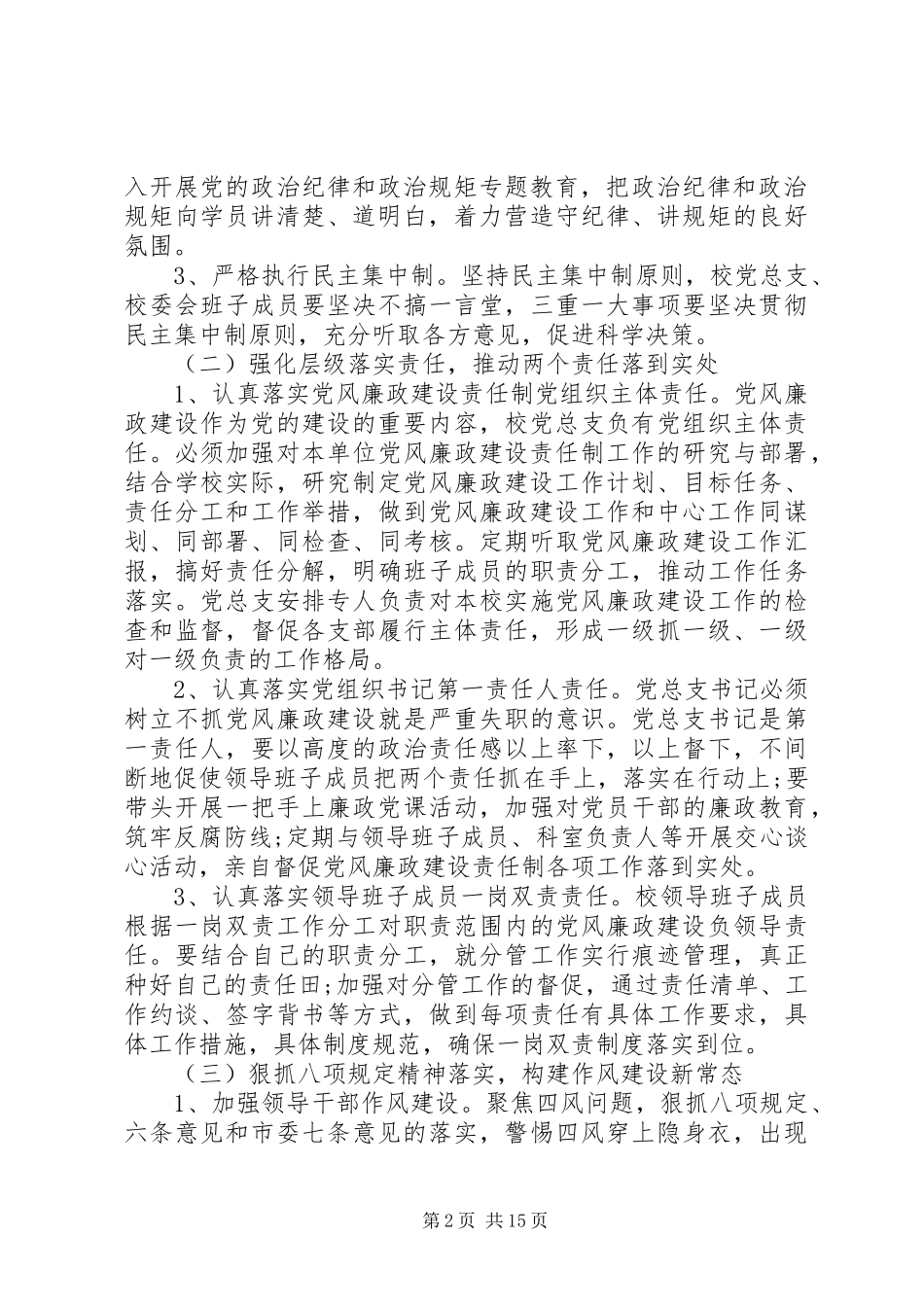 学校党风廉政建设工作计划范文（5篇）_第2页
