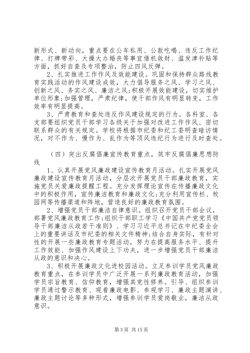 学校党风廉政建设工作计划范文（5篇）_第3页