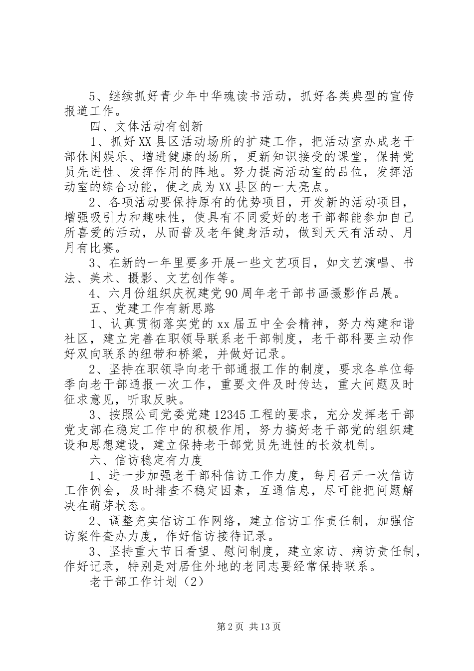 老干部工作计划5篇_第2页
