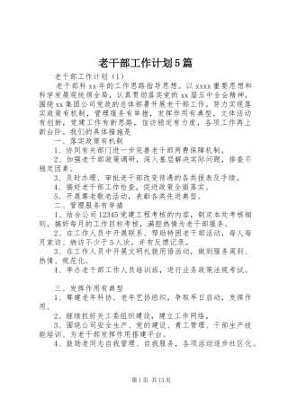 老干部工作计划5篇