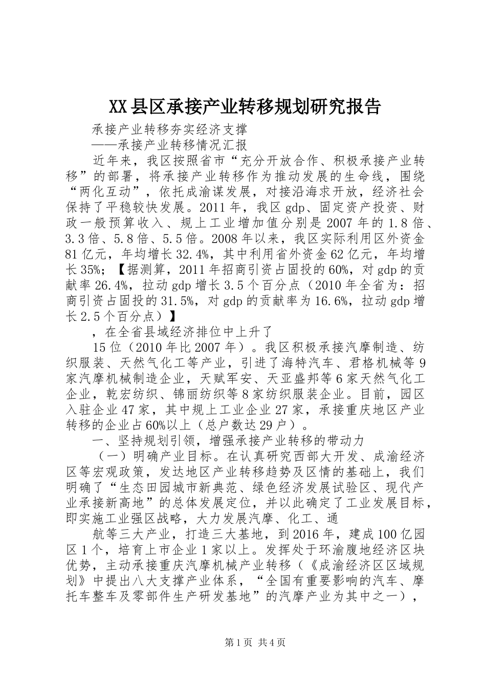 XX县区承接产业转移规划研究报告 _第1页
