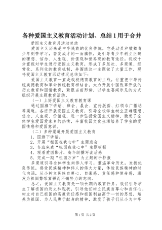 各种爱国主义教育活动计划、总结1用于合并 