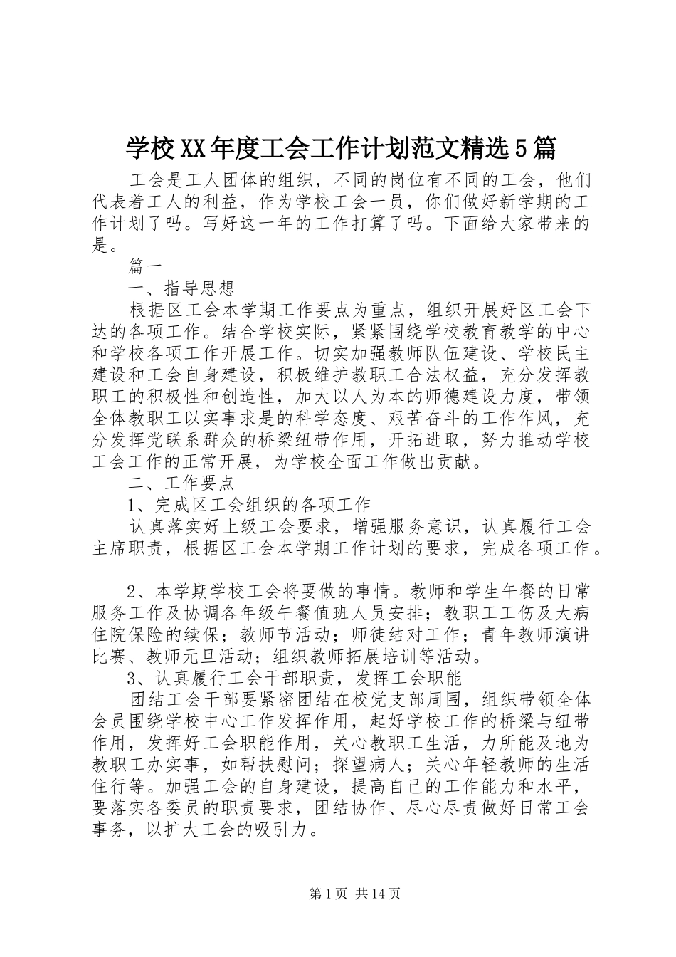 学校XX年度工会工作计划范文精选5篇_第1页