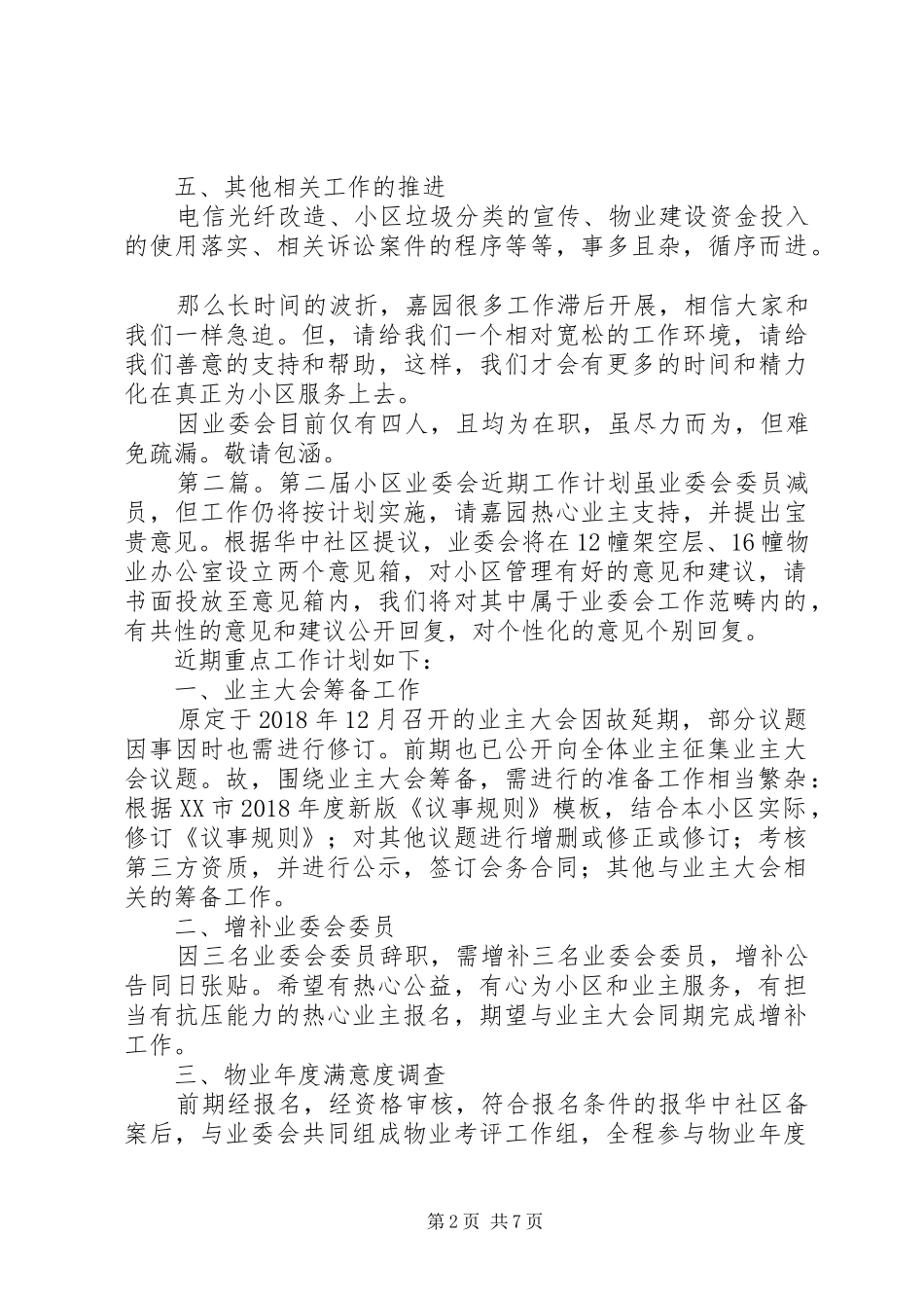 第二届小区业委会近期工作计划[推荐5篇]_第2页