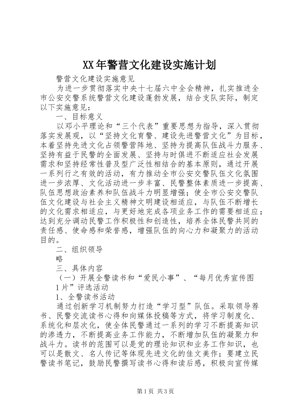 XX年警营文化建设实施计划 _第1页