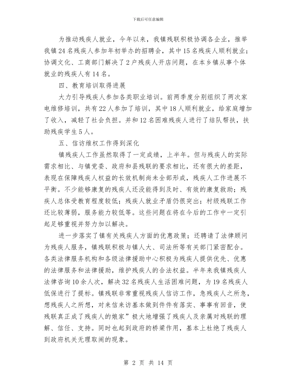 残联工作情况半年总结与残联工作述职述廉报告汇编_第2页
