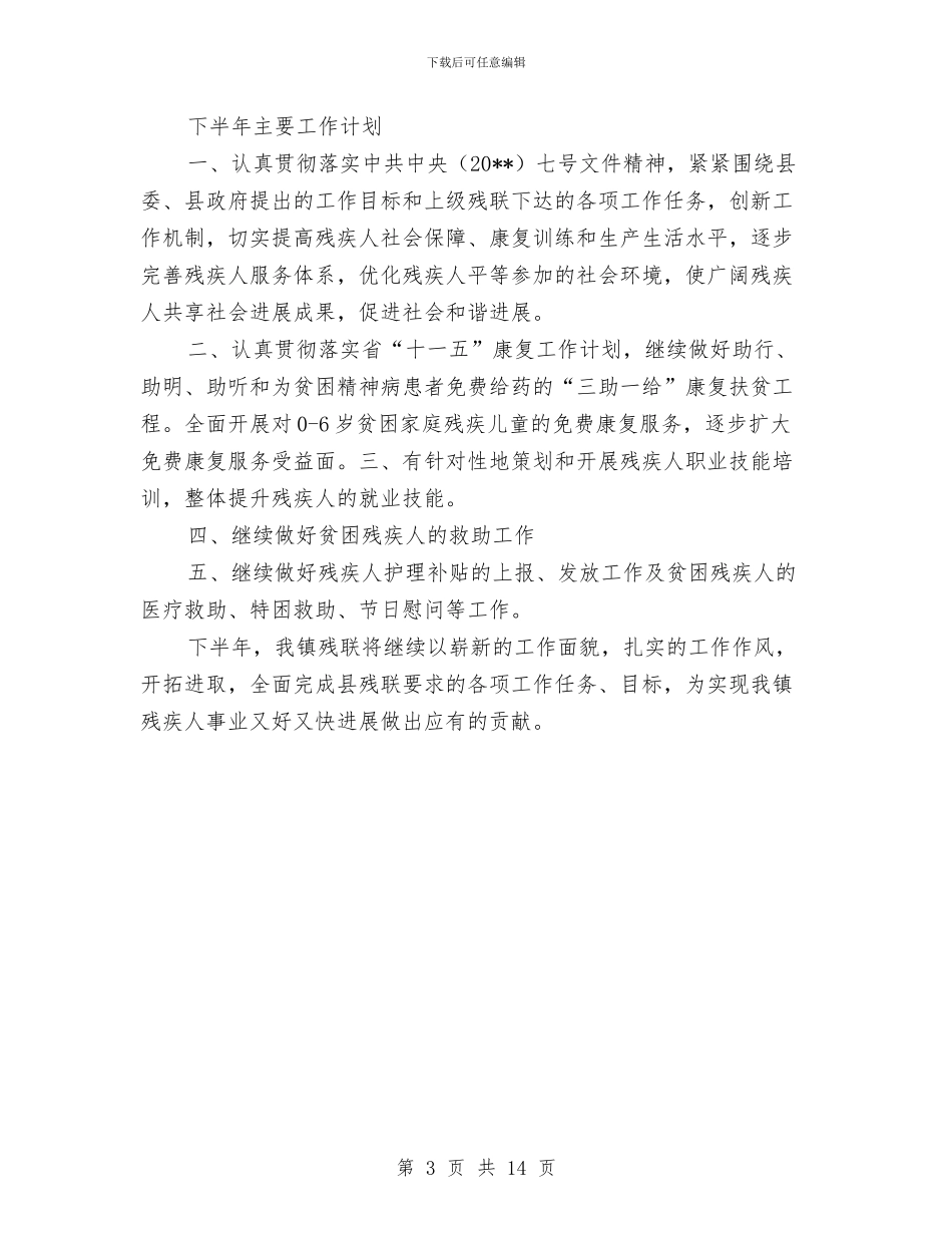 残联工作情况半年总结与残联工作述职述廉报告汇编_第3页