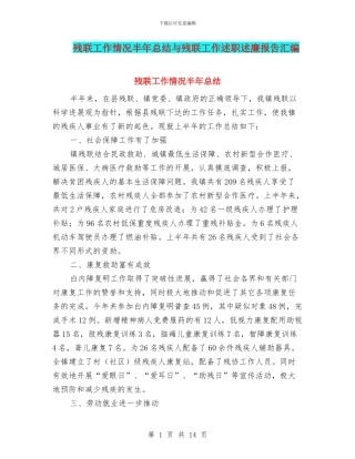 残联工作情况半年总结与残联工作述职述廉报告汇编